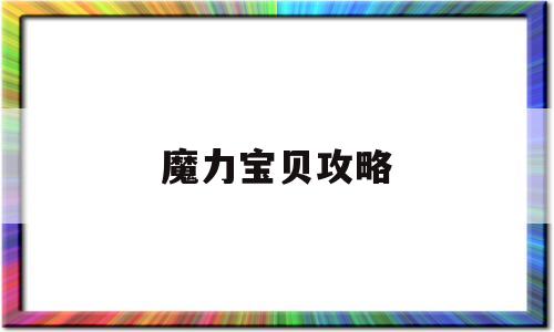 魔力宝贝攻略-魔力宝贝攻略17173半山任务