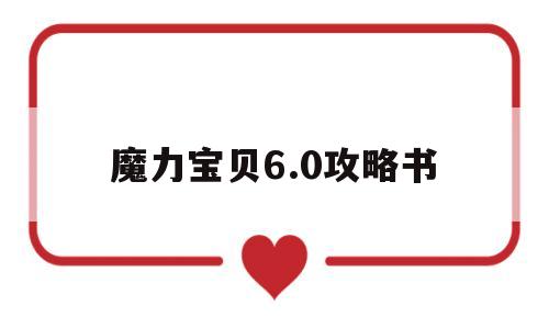 魔力宝贝6.0攻略书-魔力宝贝60最终boss