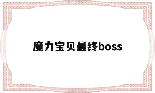 魔力宝贝最终boss-魔力宝贝最终boss是谁