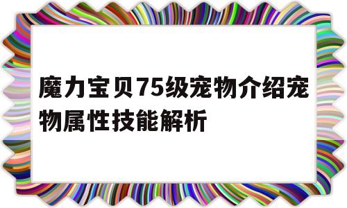 包含魔力宝贝75级宠物介绍宠物属性技能解析的词条