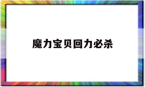 魔力宝贝回力必杀-魔力宝贝800耐久回力标