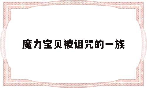 魔力宝贝被诅咒的一族-魔力宝贝受诅咒者怎么打