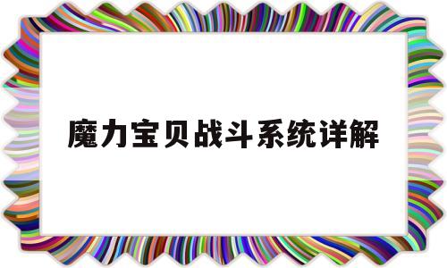 魔力宝贝战斗系统详解-魔力宝贝战斗系刷声望最快