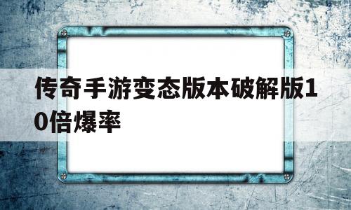 传奇手游变态版本破解版10倍爆率-传奇手游变态版本破解版10倍爆率不用实名认证