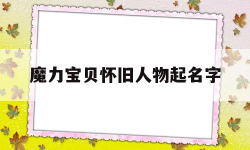 魔力宝贝怀旧人物起名字-魔力宝贝怀旧最强人物组合