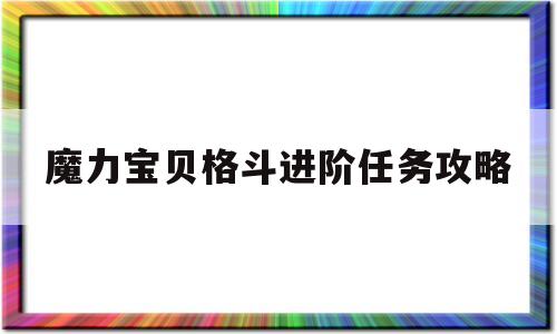 魔力宝贝格斗进阶任务攻略-魔力宝贝格斗进阶任务攻略视频