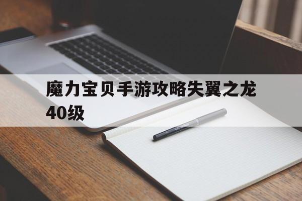 魔力宝贝手游攻略失翼之龙40级-魔力宝贝手游攻略失翼之龙40级怎么打