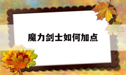 魔力剑士如何加点-魔力怀旧剑士练级装备选择