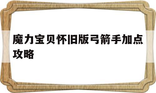 魔力宝贝怀旧版弓箭手加点攻略-魔力宝贝怀旧版弓箭手加点攻略图