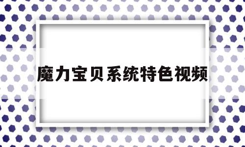 魔力宝贝系统特色视频-crossgate魔力宝贝