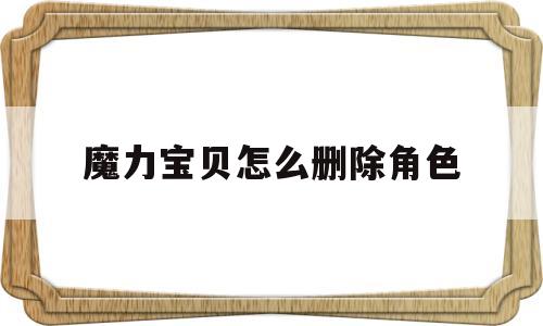 魔力宝贝怎么删除角色-手游魔力宝贝怎么删除角色