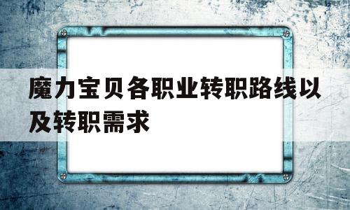 魔力宝贝各职业转职路线以及转职需求的简单介绍