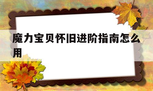 魔力宝贝怀旧进阶指南怎么用-魔力宝贝怀旧进阶指南怎么用不了