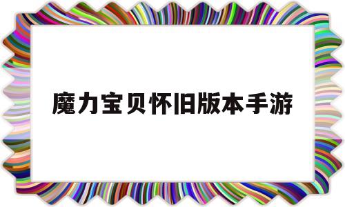 魔力宝贝怀旧版本手游-魔力宝贝怀旧版新手攻略