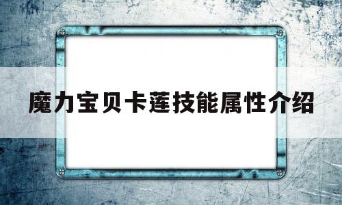 魔力宝贝卡莲技能属性介绍-魔力宝贝卡莲技能属性介绍大全