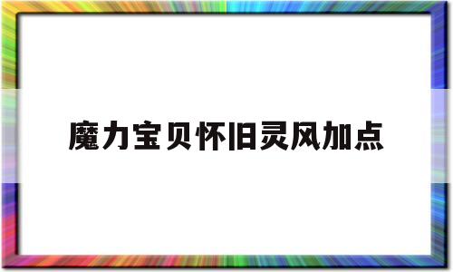 魔力宝贝怀旧灵风加点-魔力宝贝怀旧灵风加点攻略