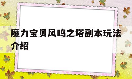 魔力宝贝风鸣之塔副本玩法介绍-魔力宝贝风鸣之塔副本玩法介绍大全