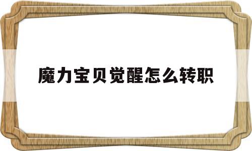 魔力宝贝觉醒怎么转职-魔力宝贝觉醒转职技能怎么转