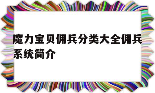 包含魔力宝贝佣兵分类大全佣兵系统简介的词条