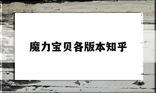 魔力宝贝各版本知乎-魔力宝贝各版本更新内容