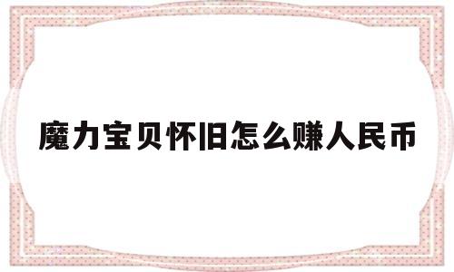 魔力宝贝怀旧怎么赚人民币-魔力宝贝怀旧做什么任务赚钱