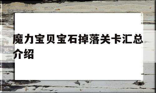 魔力宝贝宝石掉落关卡汇总介绍的简单介绍