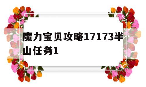 包含魔力宝贝攻略17173半山任务1的词条