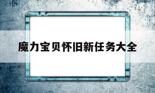 魔力宝贝怀旧新任务大全-魔力宝贝怀旧值得刷的任务