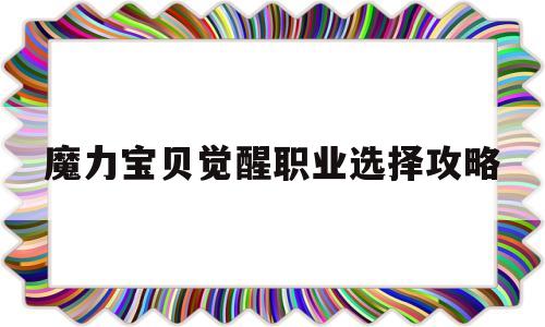 魔力宝贝觉醒职业选择攻略-魔力宝贝觉醒职业选择攻略图