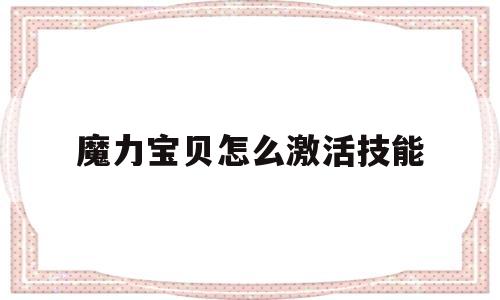 魔力宝贝怎么激活技能-魔力宝贝怎么激活技能的