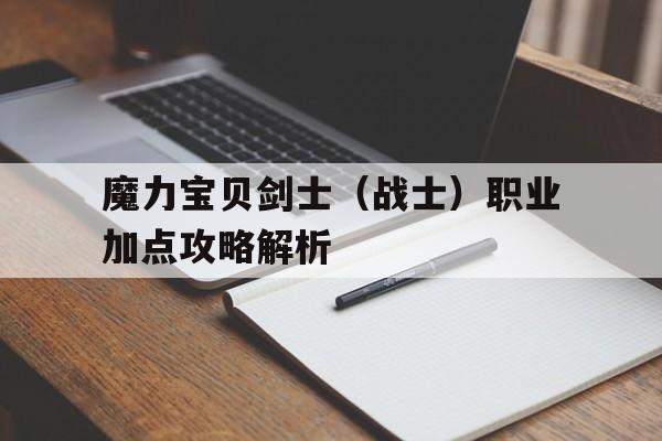 魔力宝贝剑士（战士）职业加点攻略解析的简单介绍