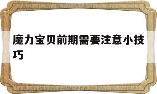 魔力宝贝前期需要注意小技巧-魔力宝贝前期需要注意小技巧嘛