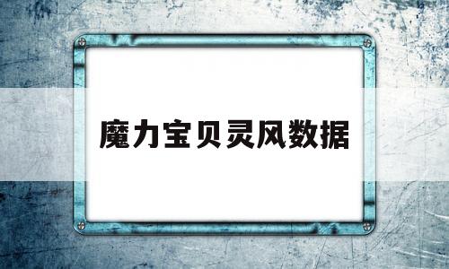 魔力宝贝灵风数据-魔力宝贝灵巧隐藏属性152