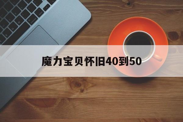 魔力宝贝怀旧40到50-魔力宝贝怀旧练级2016