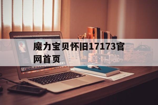 魔力宝贝怀旧17173官网首页-魔力宝贝怀旧17173官网首页登录