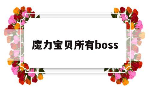 魔力宝贝所有boss-魔力宝贝所有野外boss