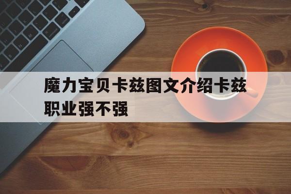 魔力宝贝卡兹图文介绍卡兹职业强不强的简单介绍