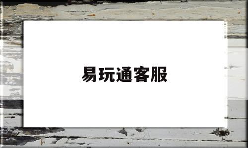 易玩通客服-易玩通客服知道游戏里的子账号