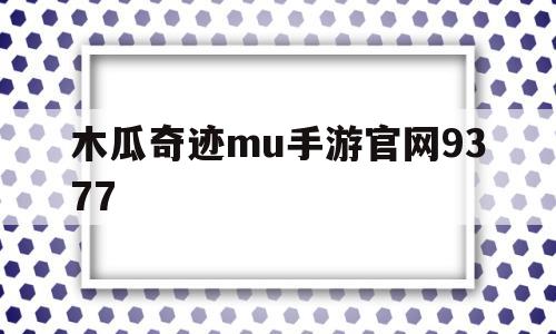 木瓜奇迹mu手游官网9377-木瓜奇迹mu手游官网双卓越装备好还是三卓越装备好?