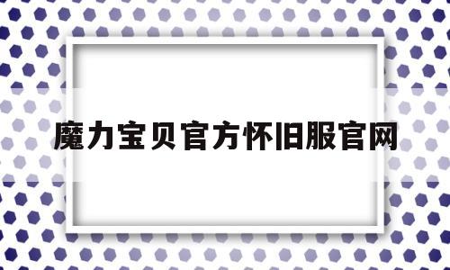 魔力宝贝官方怀旧服官网-魔力宝贝官方怀旧服官网首页