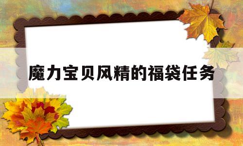 魔力宝贝风精的福袋任务的简单介绍