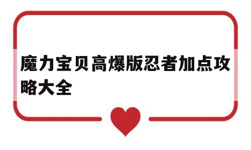 魔力宝贝高爆版忍者加点攻略大全-魔力宝贝高爆版忍者加点攻略大全图