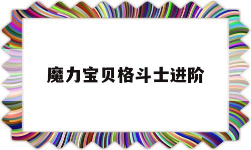 魔力宝贝格斗士进阶-魔力宝贝格斗士进阶攻略