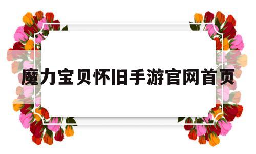 魔力宝贝怀旧手游官网首页-魔力宝贝怀旧手游官网首页登录