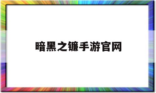 暗黑之镰手游官网-暗黑之镰手游官网公告