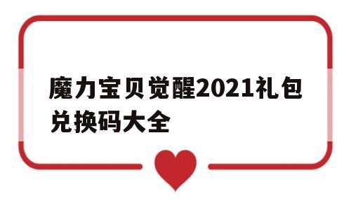 魔力宝贝觉醒2021礼包兑换码大全-魔力宝贝觉醒2021礼包兑换码大全最新