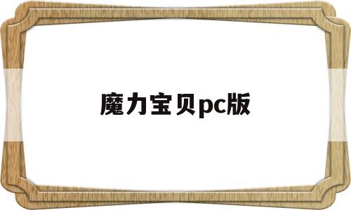 魔力宝贝pc版-魔力宝贝电脑版官网