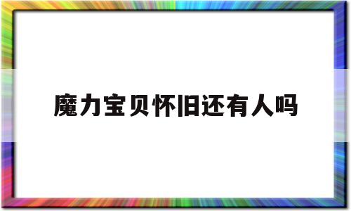 魔力宝贝怀旧还有人吗-魔力宝贝怀旧现在还有人玩么