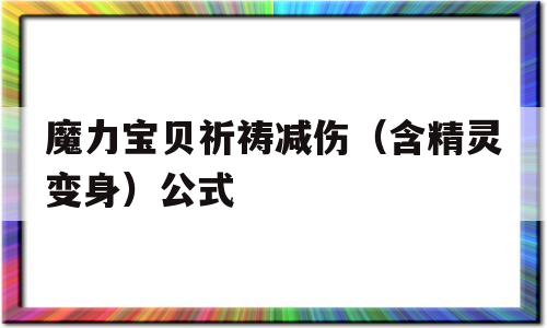 魔力宝贝祈祷减伤（含精灵变身）公式的简单介绍