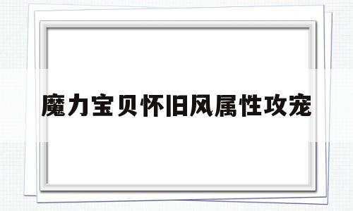 魔力宝贝怀旧风属性攻宠的简单介绍